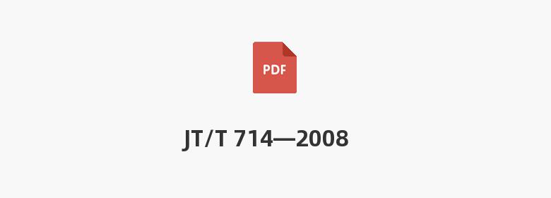 JT/T 714—2008